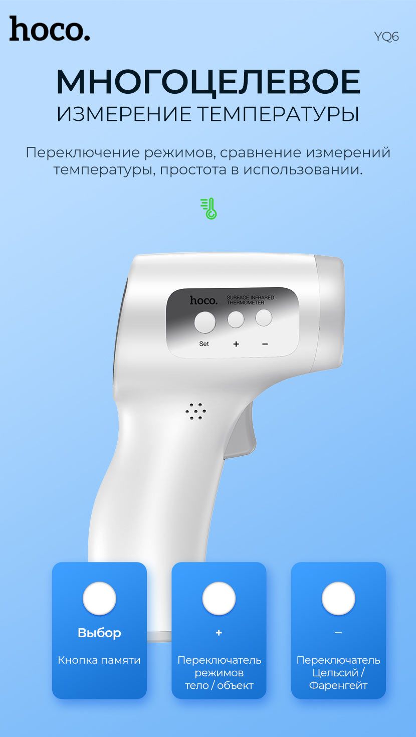 hoco-news-yq6-infrared-thermometer-modes-ru.jpg